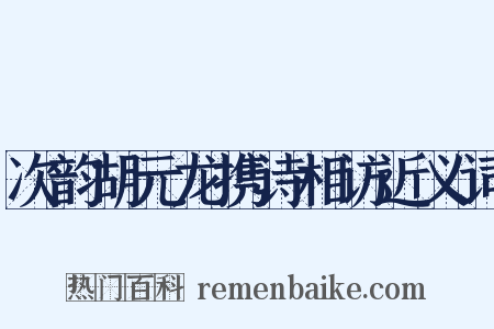 次韵胡元龙携诗相访近义词是什么意思的图片